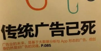 传统广告媒介被淘汰，传统广告内容的创意永不死！